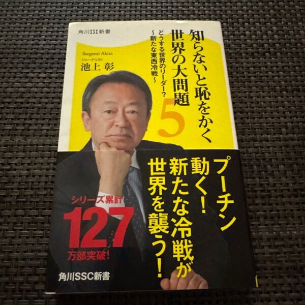 知らないと恥をかく世界の大問題 5 (角川SSC新書 221) 池上彰/著