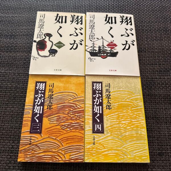 翔ぶが如く 1〜 4 セット 新装版 (文春文庫) 司馬遼太郎/著