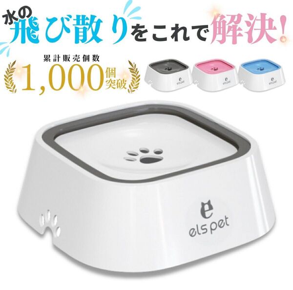 els pet ペット 給水器 犬 猫 水飲み器 1L ウォーターボウル こぼれない 早飲み防止 電気不要 飛び散り防止