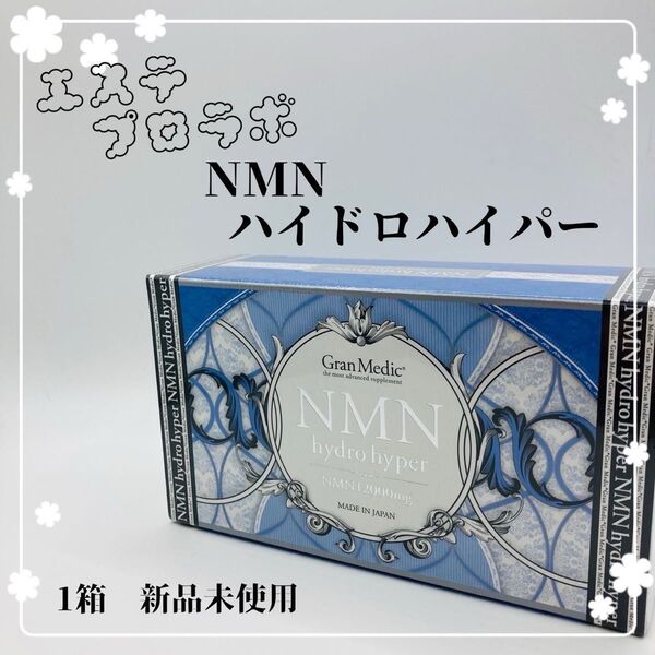エステプロラボ NMNハイドロハイパー 1箱 80粒