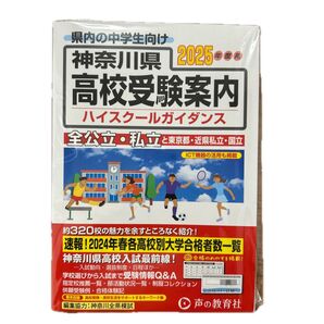 2025年度版 神奈川県 高校受験案内 ハイスクールガイダンス