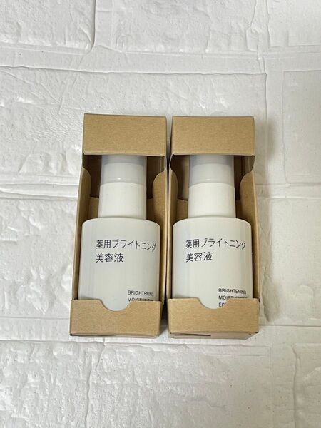 【新品未使用】無印良品 薬用ブライトニング美容液 50ml 2個セット