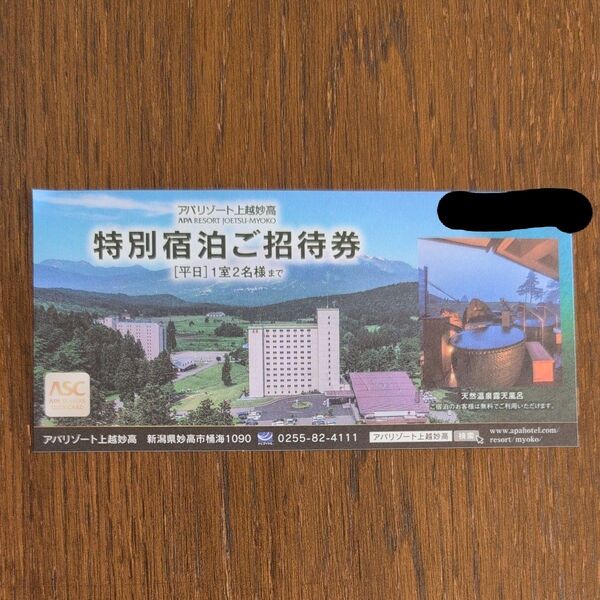アパリゾート 上越妙高 特別宿泊ご招待券