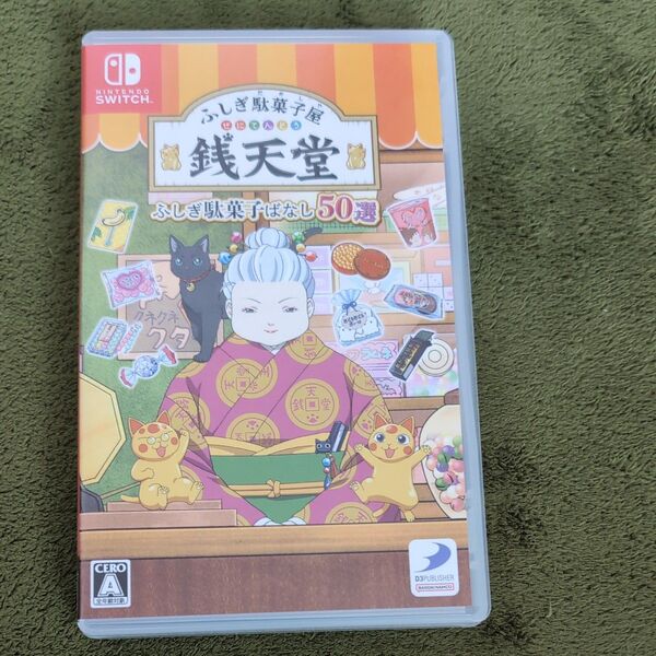 【Switch】 ふしぎ駄菓子屋 銭天堂 ふしぎ駄菓子ばなし50選