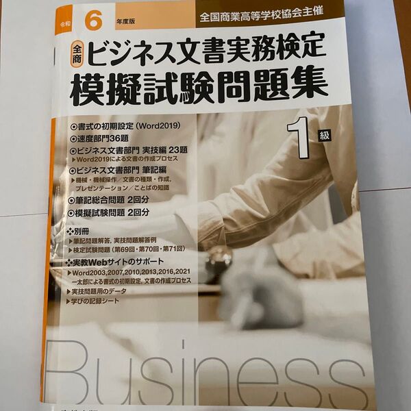 ビジネス文書実務検定 1級 模擬試験問題集 令和6年度版