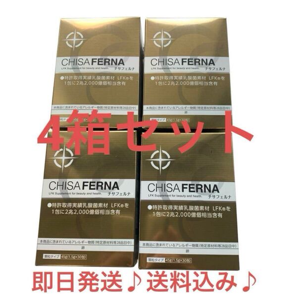 チサフェルナ30包×4箱 乳酸菌含有2兆2000億個/包即日発送♪送料込み♪