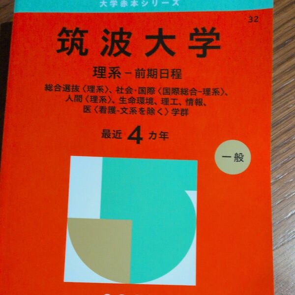 筑波大学 理系-前期日程 (’25 大学赤本シリーズ 32) 教学社編集部