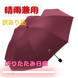 【未使用・訳あり品】 折りたたみ日傘 折りたたみ傘 赤 レッド 手動開閉 晴雨兼用 男女兼用 雨具