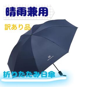 【未使用・訳あり品】折りたたみ日傘 折りたたみ傘 手動開閉 晴雨兼用 男女兼用 UV対策 雨具 ネイビー