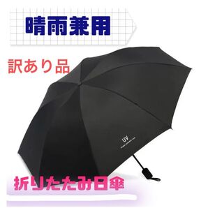 【未使用・訳あり品】 折りたたみ日傘 折りたたみ傘 黒 手動開閉 晴雨兼用 男女兼用 雨具