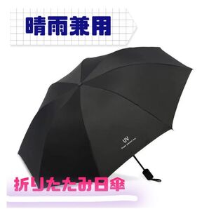 【未使用】 折りたたみ日傘 折りたたみ傘 黒 手動開閉 晴雨兼用 男女兼用 雨具