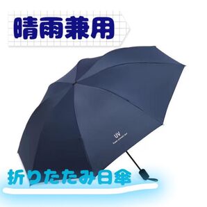 【未使用】 折りたたみ日傘 折りたたみ傘 手動開閉 晴雨兼用 雨具 ネイビー