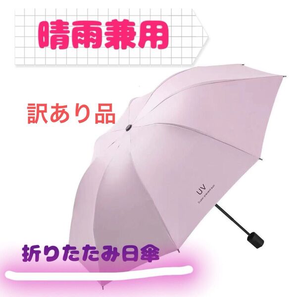 【未使用・訳あり品】 折りたたみ日傘 折りたたみ傘 手動開閉 晴雨兼用 雨具 ピンク