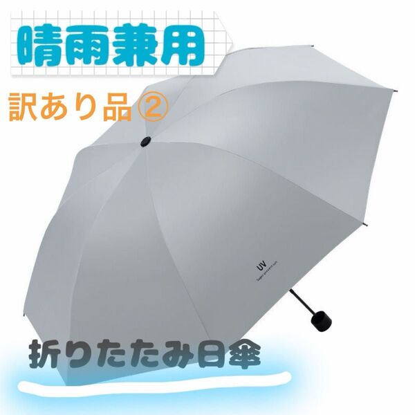 【未使用・訳あり品】 折りたたみ日傘 折りたたみ傘 手動開閉 晴雨兼用 雨具 白 ホワイト②