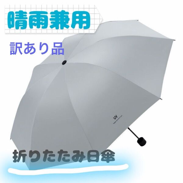 【未使用・訳あり品】 折りたたみ日傘 折りたたみ傘 手動開閉 晴雨兼用 雨具 白 ホワイト