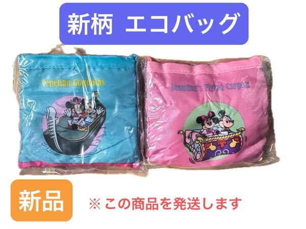 エコバッグ カプセルトイ 東京ディズニーリゾート