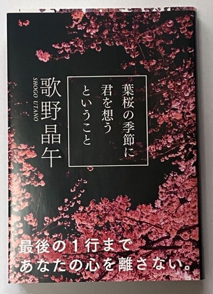 美品 葉桜の季節に君を想うということ (文春文庫 う20-1) 歌野晶午/著