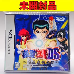【未開封品】【DS】幽☆遊☆白書DS ~暗黒武術会編~