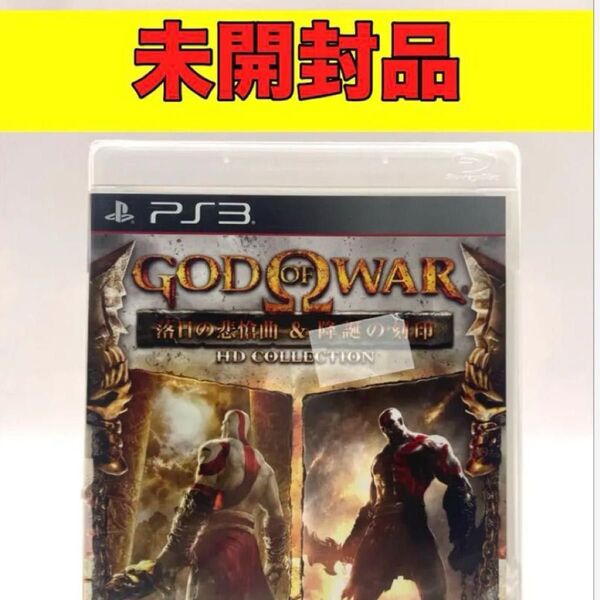 【未開封品】【PS3】ゴッド・オブ・ウォー 落日の悲愴曲&降誕の刻印 HDコレク