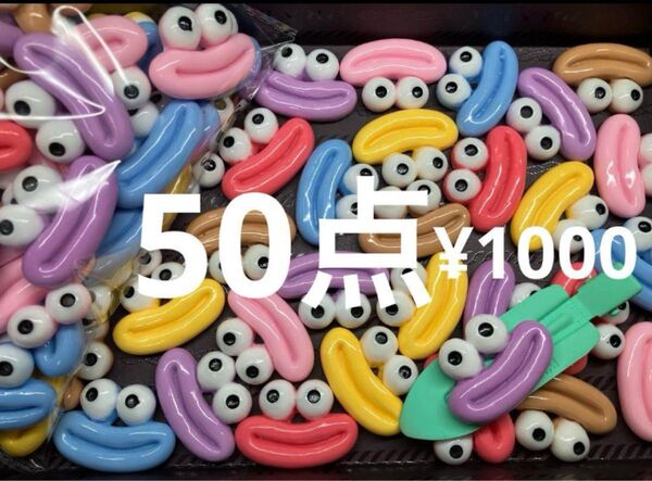 再入荷●67●デコパーツ 50点 くちびる