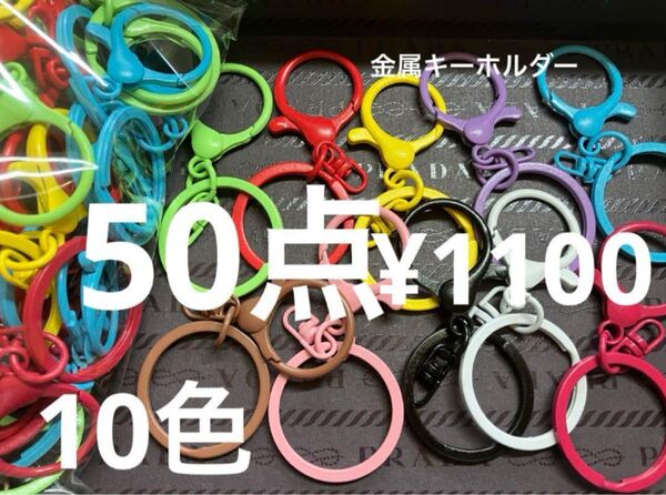 ●1653●キーホルダー 50点 10色 金属