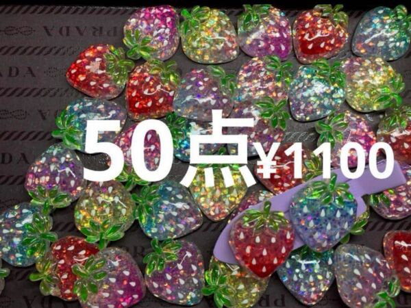 再入荷●1311● デコパーツ 50点 ゴージャス いちご