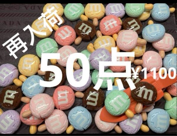 再入荷●1136●デコパーツ 50点 m お菓子