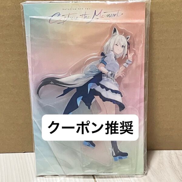 【新品未開封】 ホロライブ 5th fes アクリルスタンド アクスタ 白上フブキ hololive EXPO エキスポ