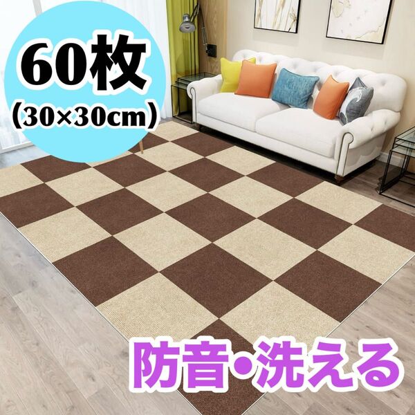 60枚セット タイルカーペット フロアマット ジョイントマット ブラウン ベージュ 防音 30×30cm 洗える 高品質 滑り止め