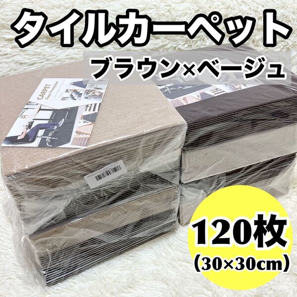120枚セット タイルカーペット フロアマット ジョイントマット ブラウン ベージュ 防音 30×30cm 洗える 滑り止め