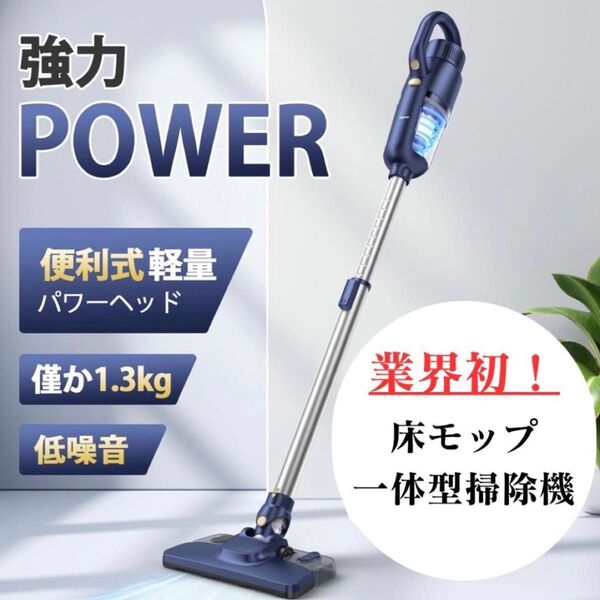 【新品】強力吸引 コードレス 掃除機 水拭き 床モップ一体型 軽量 33000Pa 高性能HEPAフィルター 水洗い可 自由伸縮式