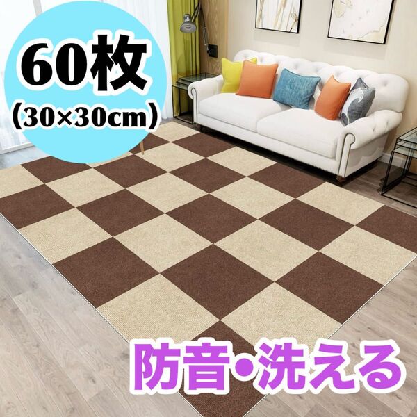 60枚セット タイルカーペット フロアマット ジョイントマット ブラウン ベージュ 防音 30×30cm 洗える 高品質 滑り止め