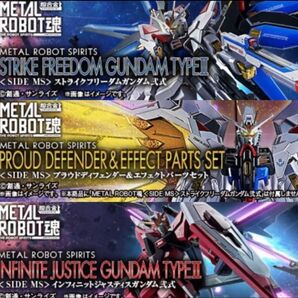 伝票跡無 新品未開封 METAL ROBOT魂 ストライクフリーダム弐式 プラウドディフェンダー インフィニットジャスティス弐式