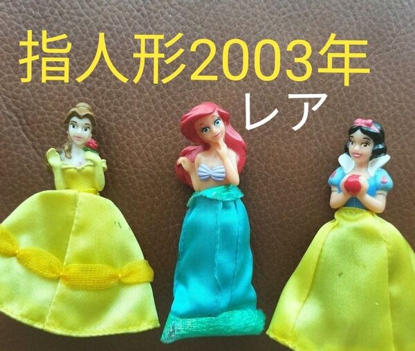 ディズニープリンセス 指人形 2003年製 トミー 白雪姫 美女と野獣 リトルマーメイド アリエル ベル フィギュア