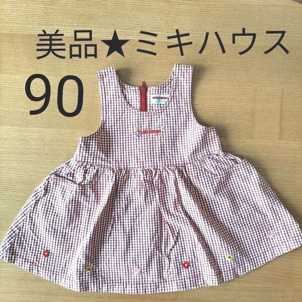 ★美品★ミキハウス ワンピース90 女の子 スカート ギンガムチェック 赤