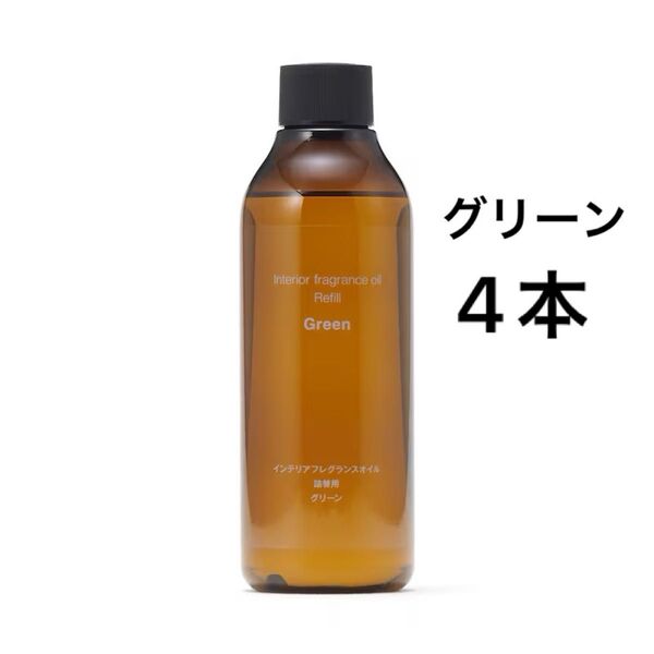 無印良品 インテリアフレグランスオイル (2024年リニューアルモデル)グリーン(詰替用)4本セット