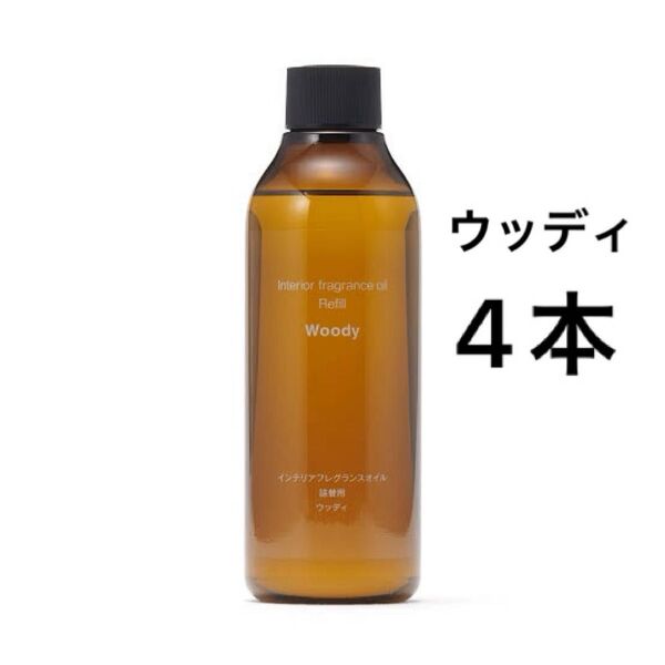 無印良品 インテリアフレグランスオイル (2024年リニューアルモデル)ウッディ(詰替用)4本セット
