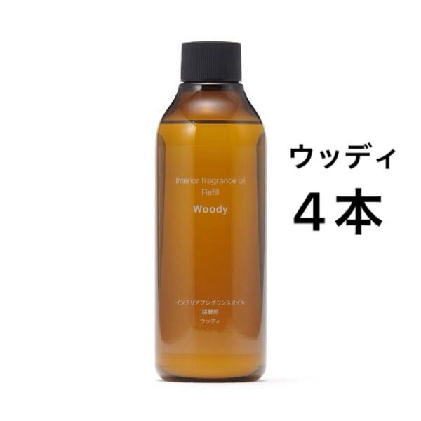 無印良品 インテリアフレグランスオイル (2024年リニューアルモデル)ウッディ(詰替用)4本セット