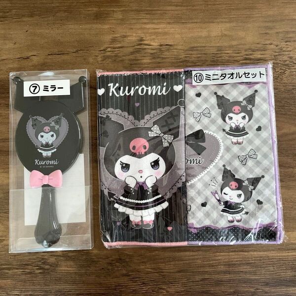 【未使用】クロミ ハンドミラー・ミニタオルセット