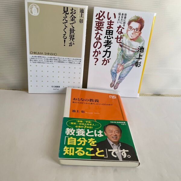 池上彰 3冊セット お金で世界が見えてくるおとなの教養 なぜいま思考力が必要なのか 楽しく読むことが出来ると思います。