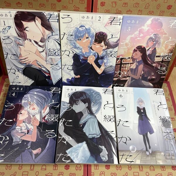 君と綴るうたかた 1.2.3.4.5.6 (YURIHIME COMICS) ゆあま 著