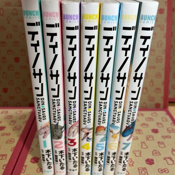 ディノサン1〜7 (BUNCH COMICS) 木下いたる/著 藤原慎一/監修