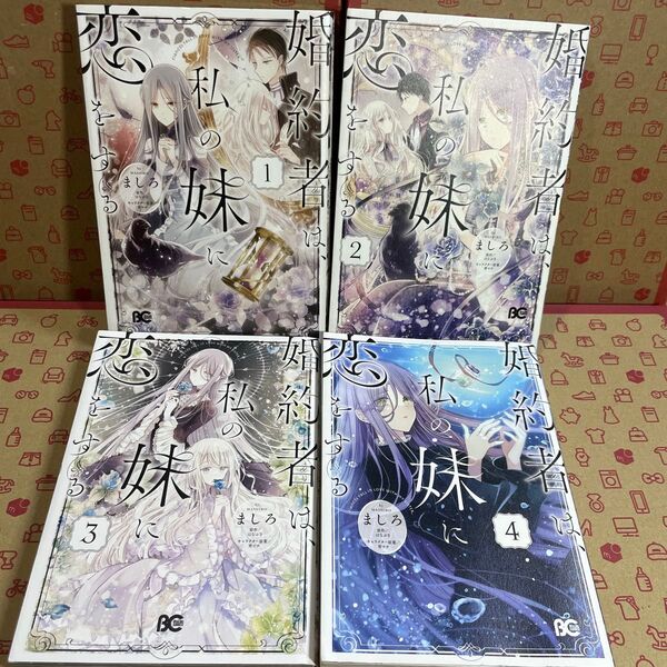婚約者は、私の妹に恋をする 1.2.3.4 (ビーズログコミックス) ましろ/著 はなぶさ/原作 宵マチ/キャラクター原案