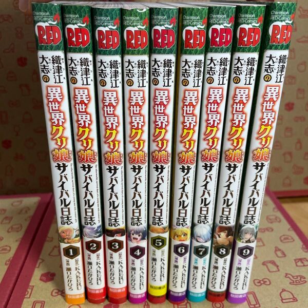織津江大志の異世界クリ娘サバイバル日誌 1〜9(チャンピオンREDコミックス) KAKERU/原作 瀬口たかひろ/漫画