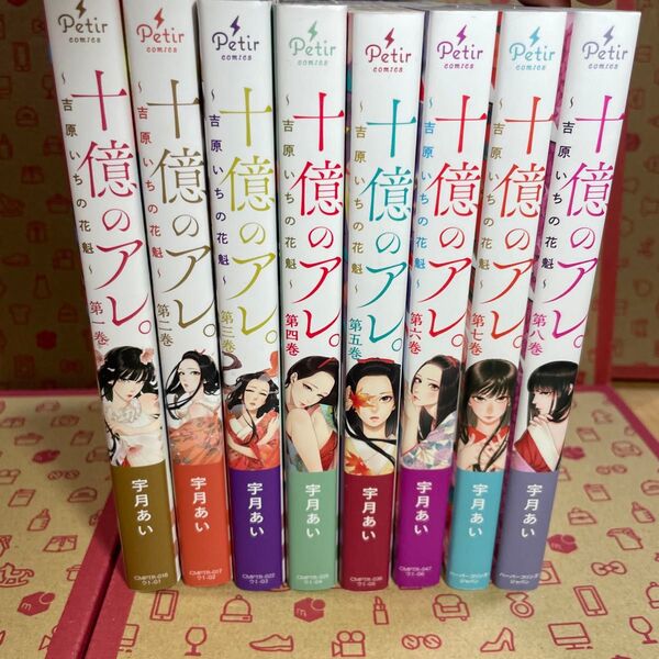 十億のアレ。 吉原いちの花魁1〜8 (プティルコミックス) 宇月あい/著