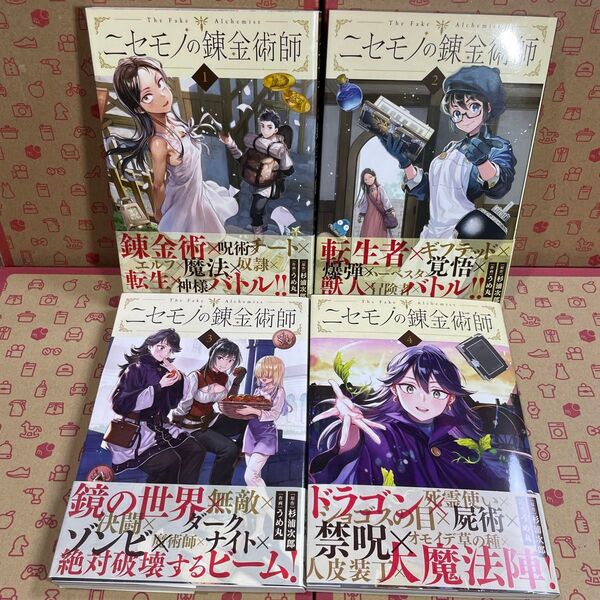 ニセモノの錬金術師 1〜4巻セット