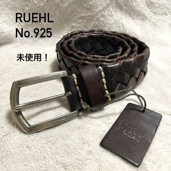 未使用♪RUEHL No.925 レザー編み込みベルト メッシュ ブラウン 32