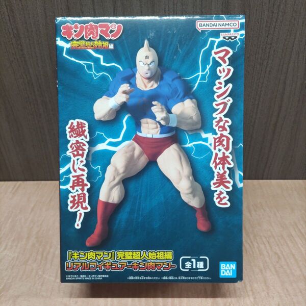 キン肉マン 完璧超人始祖編 リアルフィギュア キン肉マン(新品未開封)ダンボール配送