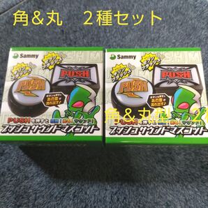 Sammy サミー プッシュサウンドマスコット 2種セット(新品未開封)