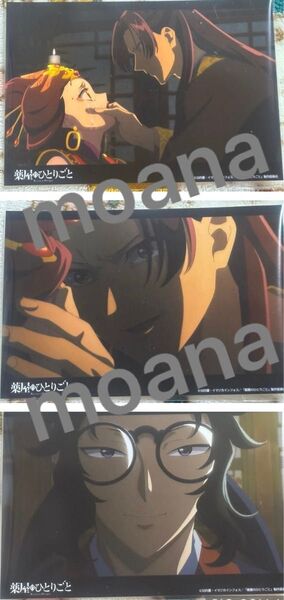 薬屋のひとりごと 場面写ブロマイド ブロマイド ポストカード 写真 フォト 壬氏 楼蘭 羅半